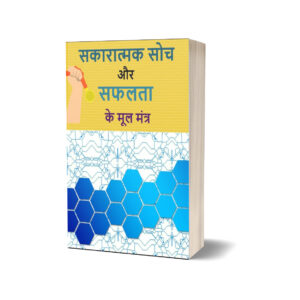 Sakaraatmak Soch by Sarita sharma