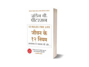 12 Rules for Life (Hindi Edition) by Jordan B. Peterson