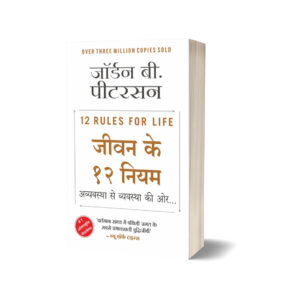 12 Rules for Life (Hindi Edition) by Jordan B. Peterson