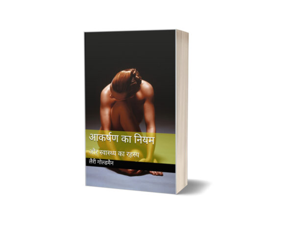 Aakrshan Ka Niyam by Larry Goldman