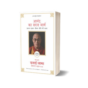 Anand Ka Saral Marg by Dalai Lama