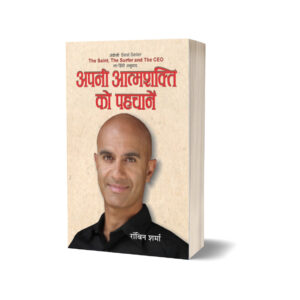 Apani Aatmashakti Ko Pahchanen by Robin Sharma