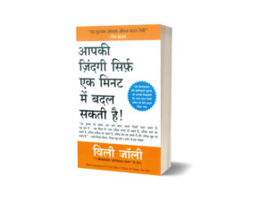 Apki Zindagi Sirf Ek Minute Mein Badal Sakti Hai by Billi Jolli