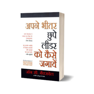 Apne Bheetar Chhupe Leader ko Kaise Jagayein by John C. Maxwell