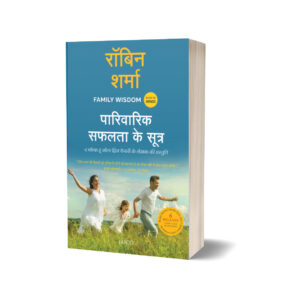 Family Wisdom (Hindi) by Robin Sharma