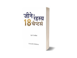 Jine ke Rahasya by SP Bharill