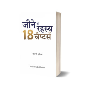 Jine ke Rahasya by SP Bharill