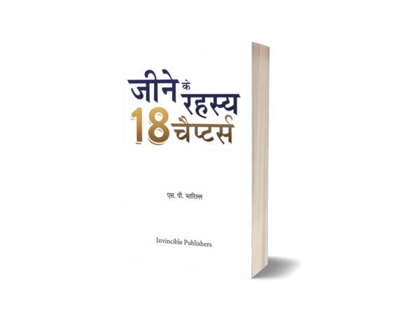 Jine ke Rahasya by SP Bharill