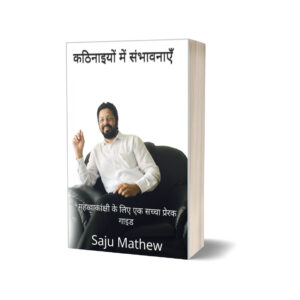 Kathnaiyo Me Sambhavnaye by Saju Mathew