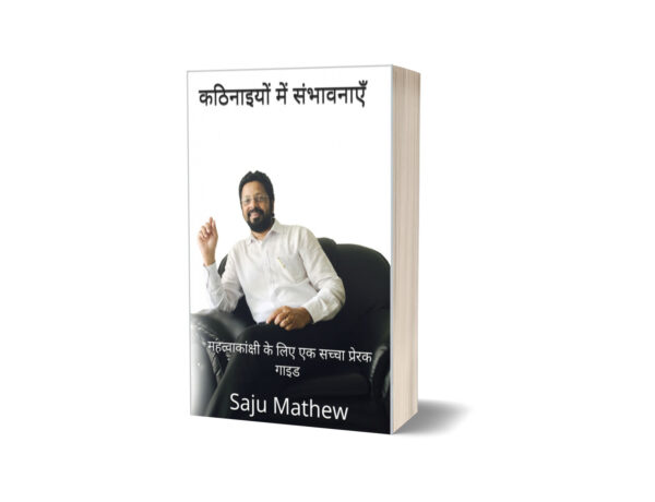 Kathnaiyo Me Sambhavnaye by Saju Mathew