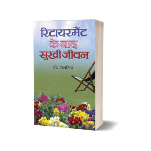 Retirement Ke Baad Sukhi Jeevan by Dr. Ram singh