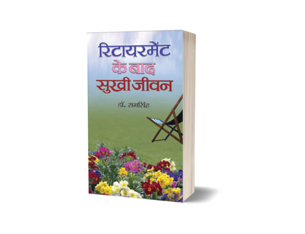 Retirement Ke Baad Sukhi Jeevan by Dr. Ram singh