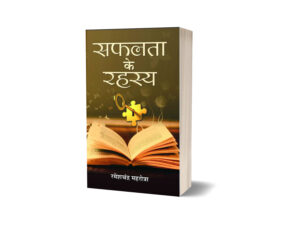 Safalta Ke Rahashya by Ramesh Chander Mahrotra