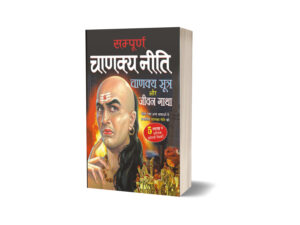 Sampurna Chanakya Neeti by Cāṇakya