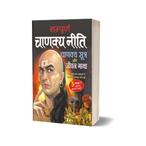 Sampurna Chanakya Neeti by Cāṇakya