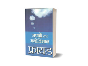 Sapno ka Manovigyan by Sigmund Freud