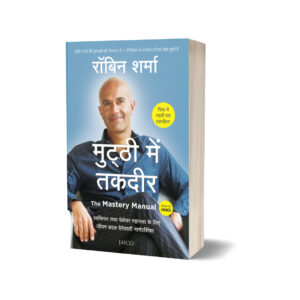 The Mastery Manual (Hindi) by Robin Sharma