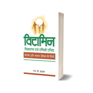 Vitamins, Minerals and Amino Acids (Hindi Edition) by H. K Bakhru