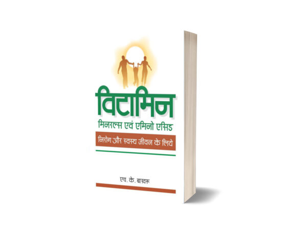 Vitamins, Minerals and Amino Acids (Hindi Edition) by H. K Bakhru