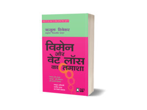 Women Aur Weight Loss Ka Tamasha by Rujuta Diwekar