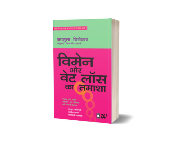 Women Aur Weight Loss Ka Tamasha by Rujuta Diwekar