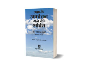 The Power of your Subconscious Mind by Joseph Murphy