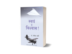 Swayam Me Vishwas By Dr Joseph Murphy