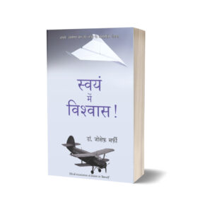 Swayam Me Vishwas By Dr Joseph Murphy