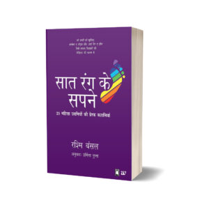  Saat Rang Ke Sapne by Rashmi Bansal, translated by Urmila Gupta, is an inspiring collection of stories that explores the colorful dreams and ambitions of individuals from diverse backgrounds. Through engaging narratives, the book showcases the journey of people who have pursued their passions and made significant impacts in their respective fields, offering motivation and insights for readers to follow their own dreams.