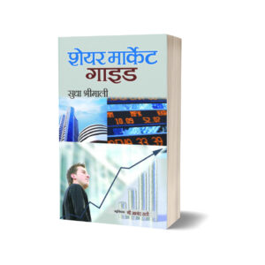 Share Market Guide (Hindi) by Sudha Shrimali