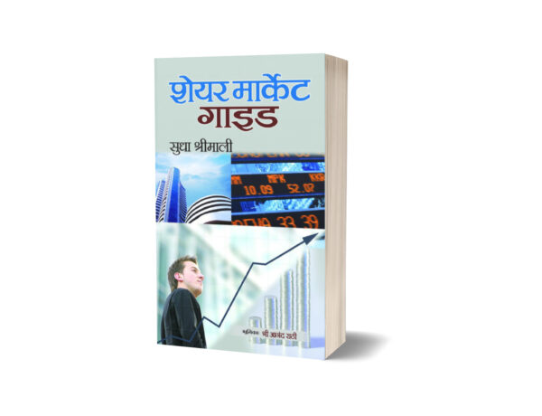 Share Market Guide (Hindi) by Sudha Shrimali