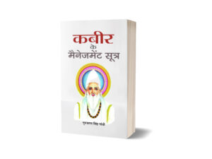 Kabeer ke Management Sootra by Gurucharan Singh Gandhi