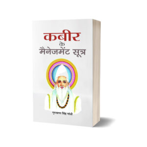 Kabeer ke Management Sootra by Gurucharan Singh Gandhi