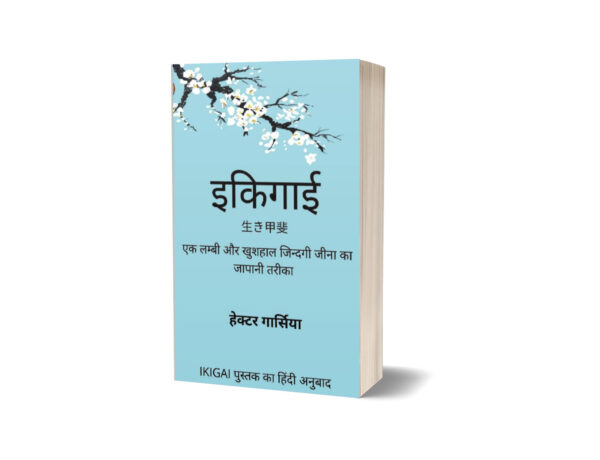 Ikigai-Ek Lambi Aur Khushhaal Jindgi Jeene Ka Japani Tarika by Héctor García