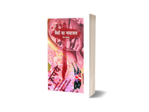 Bankon ka mayajal by Ravi Kohar